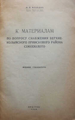 Молодых И.Ф. К материалам по вопросу снабжения Верхне-Колымского приискового района Союззолото. Иркутск, 1930.
